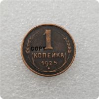 1925 รัสเซีย 1 KOPEK สำเนาเหรียญที่ระลึก-เหรียญจำลองเหรียญเหรียญสะสม-Daoqiao