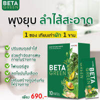 ?ส่งฟรี?BetaGreen เบต้ากรีน? ท้องผูก ขับถ่ายคล่อง ดีท็อกซ์ลำไส้ ปรับสมดุลลำไส้ ไม่ชอบทานผัก มีไฟเบอร์สูง Beta Green