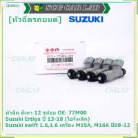 (ราคา /1 ชิ้น )***พิเศษ***หัวฉีดใหม่แท้ Suzuki swift 1.5/1.6 เครื่อง M15A M16A  ปี 08-12,Ertiga ปี 13-18 (โอริงเล็ก) (12 รูฝอย,สีเทา) OE:77M00(พร้อมจัดส่ง)(แนะนำเปลี่ยน 4 )