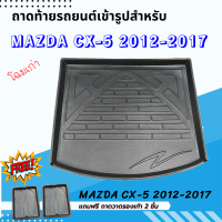 ถาดรองท้ายรถยนต์ MAZDA CX-5 2012-2017