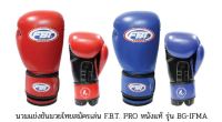 นวมแข่งขันมวยไทยสมัครเล่น FBT PRO หนังแท้ รุ่น BG-IFMA