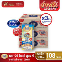 [ส่งฟรี X3 ลัง] S26 GOLD นมยูเอสที เอส26 โกลด์ สูตร4 นมกล่อง นมเด็ก รสจืด 180มล. (ยกลัง 3 ลัง : รวม 108 กล่อง)