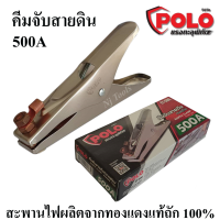 POLO คีมจับสายดิน คีบจับสายดินตู้เชื่อม 500A ทรงยุโรป สำหรับตู้เชื่อม 140A-500A ใช้กับตู้เชื่อมได้ทุกยี่ห้อ