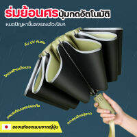 ร่มย้อนศร ร่มกลับด้าน ฝนตกขึ้นรถได้ น้ำไม่หก ไม่ไหลมาเปียก หมดปัญหาเปียกเวลาขึ้นลงรถ เปิดปิดอัตโนมัติด้วยปุ่มเดียว