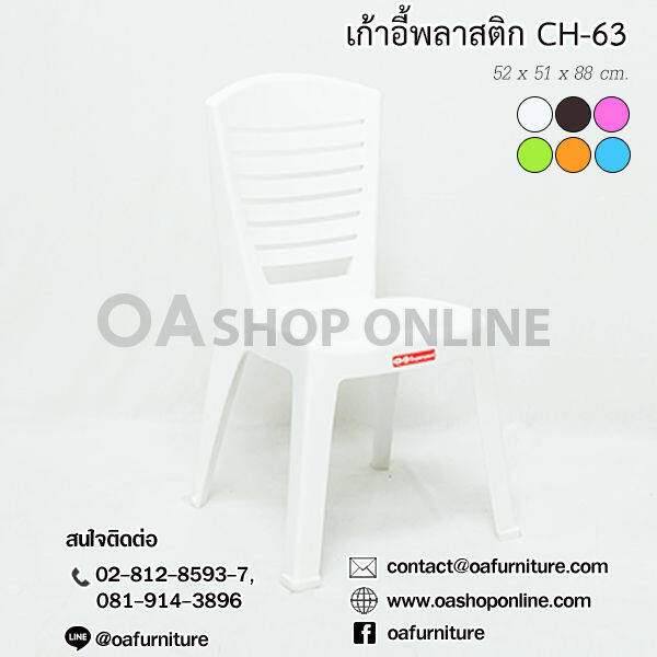 ส่งด่วน-ถูก-ของแท้-oa-furniture-เก้าอี้พลาสติกมีพนักพิง-superware-ch-63