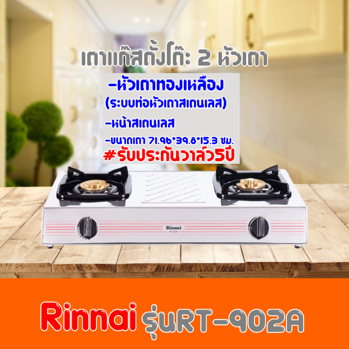 เตาแก๊สตั้งโต๊ะ2หัวเตา-rinnai-รินไน-รุ่น-rt-902a-rt902a-หัวเตาทองเหลือง-หน้าสเตนเลส-รับประกันวาล์ว-5-ปี-ของแท้-100