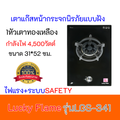 Lucky flame เตาแก๊สแบบฝัง LGS-341 LGS-342 กระจกนิรภัย หัวเตาทองเหลือง สำหรับครัวไทยไฟแรง พร้อมระบบตัดแก๊ส ลัคกี้เฟลม
