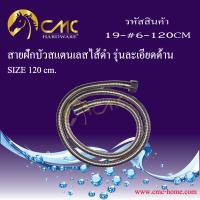 CMC สายฝักบัวสแตนเลสไส้ดำ รุ่นละเอียดด้าน***