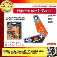 PUMPKIN แม่เหล็กจับฉาก 1/2” PTT-CWM212 #23221 5/8” PTT-CWM358 #23222 ของแท้ 100%