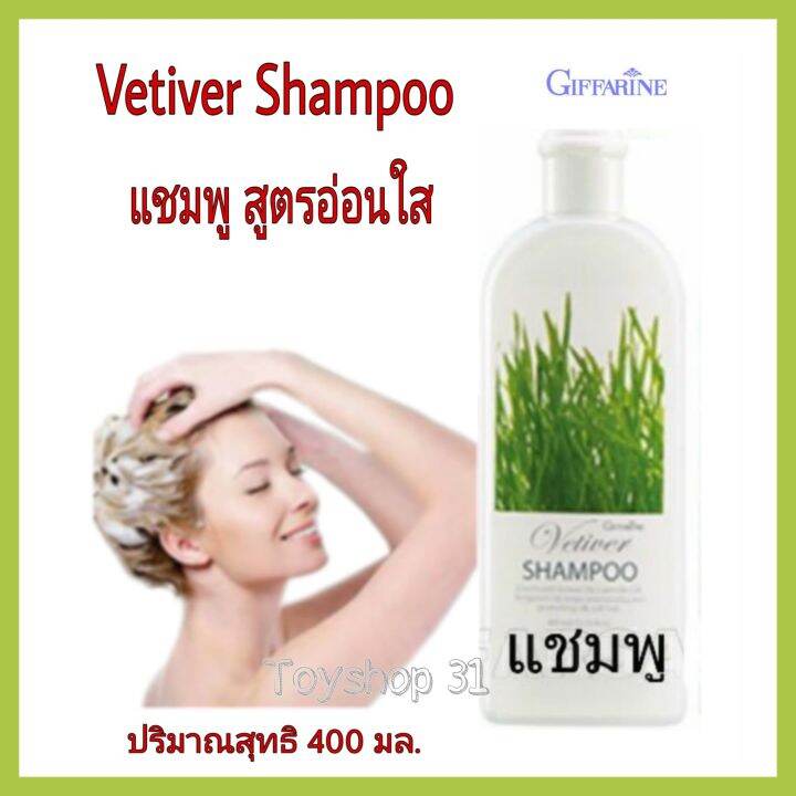 vetiver-shampoo-giffarine-กีฟฟารีน-เวติเวอร์-แชมพู-แชมพู-สูตรอ่อนใส-ทำความสะอาดเส้นผมและหนังศรีษะ-ขนาด-400-มล