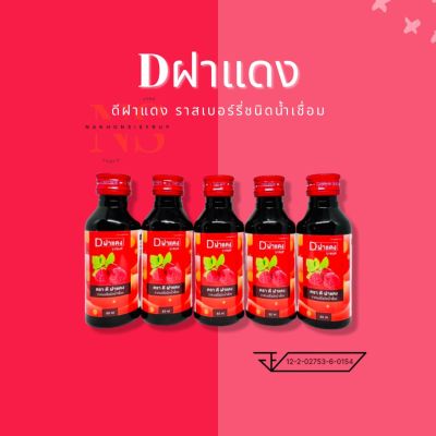 🍒Dฝาแดง🍒 ราสเบอร์รี่ชนิดน้ำเชื่อม ขนาด 60 ml. 5 ขวด☘️🍃