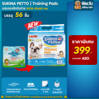 Sukina แผ่นรองซับ 45x60ซม. 56ชิ้น