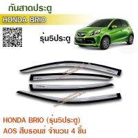 Honda BRIO กันสาดประตู คิ้วประตู สีบรอนซ์ (5ประตู) 4ชิ้น   บริโอ้