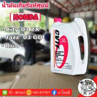 น้ำมันเกียร์ HONDA CVTF 3.5ลิตร สำหรับเกียร์ CVT แจ๊ส GD / ซิตี้ 03