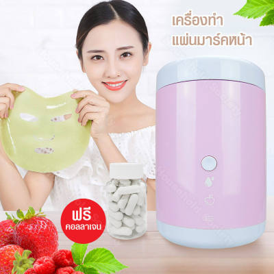 เครื่องทำแผ่นมาร์คหน้า ที่ทำแผ่นมาร์คหน้า  แผ่นมาร์คหน้า  DIY fruit mask ( พร้อมคอลลาเจนกระปุก 50 เม็ด ) HHsociety