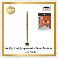 10×95(แปเหล็ก)สกรูปลายสว่านยึดกระเบื้องลอนคู่ บรรจุ50ตัว10*95(5900)