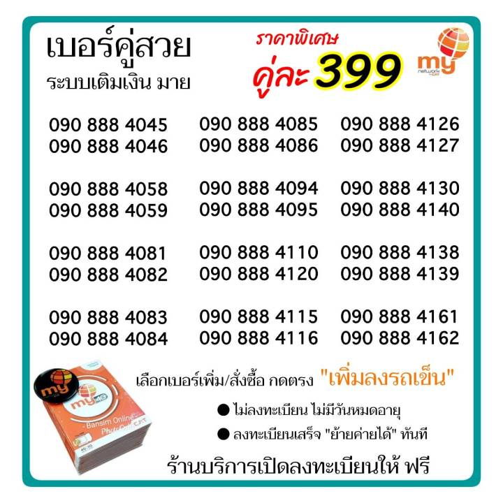 my-13-เบอร์คู่สวย-888-ราคาพิเศษ-เพียงคู่ละ-399บ-ระบบเติมเงิน-เลือกเบอร์-สั่งซื้อ-กดตรง-เพิ่มลงรถเข็น