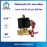 โซลินอยด์วาล์ว ทองเหลือง Brass solenoid valve 1/4 นิ้ว(หนึ่งทับสี่นิ้ว) 2 หุน  2W-025-08 220V