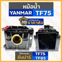 หม้อน้ำ / หม้อน้ำรังผึ้ง / ชุดหม้อน้ำ ครบชุด รถไถ ยันม่าร์ YANMAR TF / TF75 / TF85 1กล่อง (10ชิ้น)