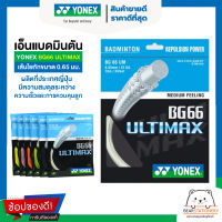 เอ็นแบดมินตัน เส้นใยถักขนาด 0.65 มม. YONEX BG66 ULTIMAX ผลิตประเทศญี่ปุ่น มีความสมดุลระหว่าง ความเร็วและการควบคุมลูก