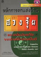 หนังสือ มือสอง หลักการตกแต่งบ้าน ตามหลักฮวงจุ้ย และเคล็ดลับแก้ไข จากร้ายให้กลายเป็นดี โดย ศักดิเดช ถิรบุตร