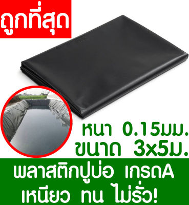 พลาสติกปูบ่อ 3x5เมตร สีดำ หนา 0.15มิล ผ้ายางปูบ่อ ปูบ่อน้ำ ปูบ่อปลา สระน้ำ โรงเรือน พลาสติกโรงเรือน Greenhouse บ่อน้ำ สระน้ำ LDPE