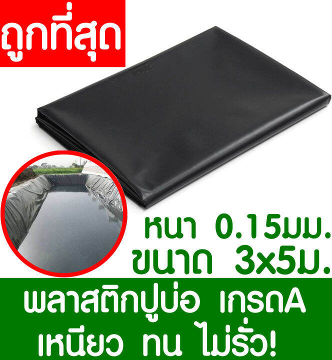 พลาสติกปูบ่อ-3x5เมตร-สีดำ-หนา-0-15มิล-ผ้ายางปูบ่อ-ปูบ่อน้ำ-ปูบ่อปลา-สระน้ำ-โรงเรือน-พลาสติกโรงเรือน-greenhouse-บ่อน้ำ-สระน้ำ-ldpe