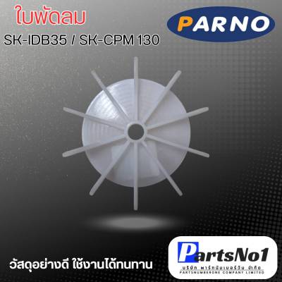 ใบพัดลมมอเตอร์ปั๊มน้ำ SKIDB-35 , SKCPM-130 สามารถออกใบกำกับภาษีได้