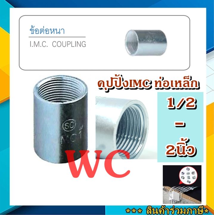 10ตัว-ข้อต่อตรงท่อเหล็ก-imc-คุปปิ้ง-imc-coupling-imc-4หุนถึง2นิ้ว-ข้อต่อตรง-imc-ต่อตรงไอเอ็มซี-sc-sec-ต่อความยาวท่อเหล็ก-imc