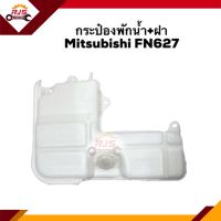? กระป๋องพักน้ำ / หม้อพักน้ำ + ฝา Mitsubishi FN627