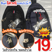 ? SALE SALE สินค้ามีตำหนิ ? (B722) กระเป๋าคาดอกมีช่องใส่สายสุดเท่ไม่ซ้ำใคร