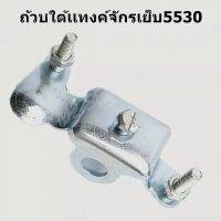 ถ้วยใต้เเทงค์จักรเย็บ5530/JUKI-227/บราเดอร์/มิตซู