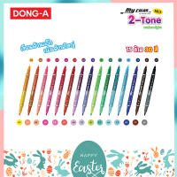 ปากกาสี My Color 2 Tone 30 สี 15 ด้าม แยกแท่ง