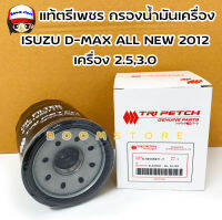 แท้ศูนย์ ISUZU กรองน้ำมันเครื่อง D-MAX ALL NEW2012 เครื่อง 2.5,3.0 No.8-98165071-T(ตรีเพชร) **แถมฟรีแหวนรองน๊อตก้นแค้ง1ตัว