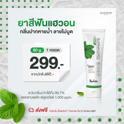 2 IN 1 Haewon ยาสีฟันสมุนไพรแท้ ผสานพลังน้ำยาบ้วนปาก 299.- (ส่งฟรี) Premium Quality tooth paste แฮวอน