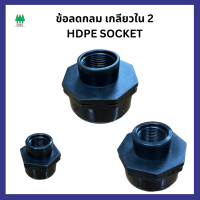 ข้อลดกลม เกลียวใน 2 ด้าน HDPE SOCKET