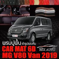 พรมปูพื้นรถยนต์ ตรงรุ่นสำหรับ MG V80 พรมรถยนต์ พรม VIP 6D ดีไซน์หรู มีหลากสีให้เลือก