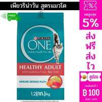 โค้ดส่งฟรี PURINA ONE Adult Salmon เพียวริน่า วัน สูตรแมวโต แซลมอน ทูน่า 1.2 กก.ส่งไว มีเก็บปลายทาง อาหารแมว