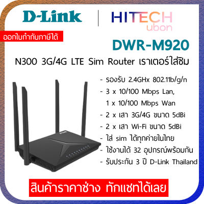 [ประกัน 3 ปี] D-Link DWR-M920 Wireless N300 4G LTE Router 4G, เราเตอร์ใส่ซิม Sim รองรับทุกเครือข่าย Network - [Kit IT]