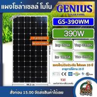 GENIUS ?? แผงโซล่าเซลล์ 390W MONO มีการรับประกัน แผง 390วัตต์ โมโน จีเนียส แผงโมโน โซล่าเซลล์ แผงโซล่า แผง พลังงานแสงอาทิตย์ Solar panels