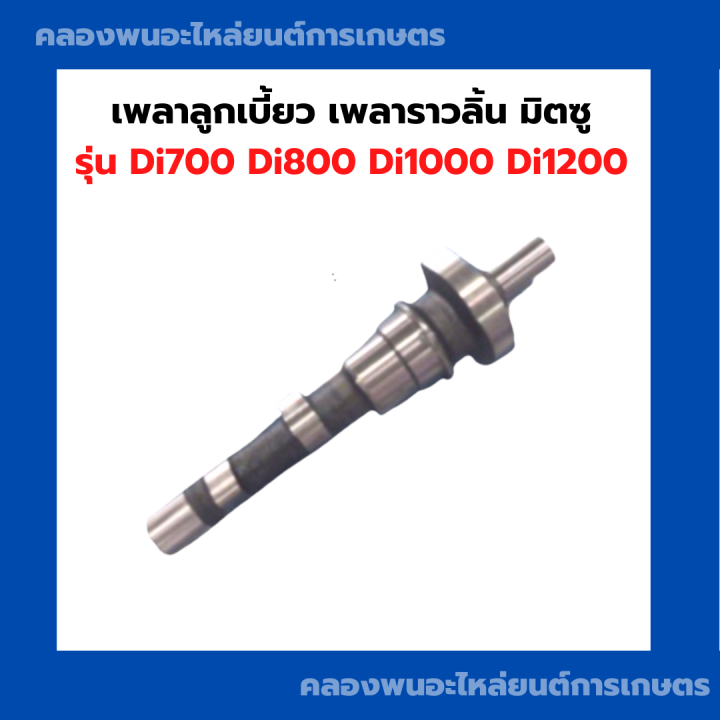 เพลาลูกเบี้ยว-เพลาราวลิ้น-มิตซู-di700-di1000-เพลาลูกเบี้ยวมิตซู-เพลา-เพลาราวลิ้นมิตซู-เพลาราวลิ้นdi