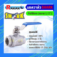 บอลวาล์ว(สแตนเลสแท้ 100%) บอลวาว-รูน้ำเต็ม (FullBore) ขนาด 1/2  B1 01 (SHARK)