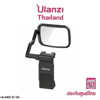 Ulanzi ST-30 Vlogging Phone Mount With Mirror หัวจับสมาร์ทโฟน สำหรับต่อกับ ขาตั้งกล้อง มีกระจกสำหรับเซลฟี่จากกล้องหลัง