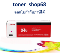 Canon 046 M ตลับหมึกโทนเนอร์ สีม่วงแดง ของแท้ Cartridge-046 M