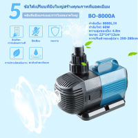 SOBO ปั๊มน้ำ BO-8000A 60W 8000L/H ปั๊มน้ำพิพิธภัณฑ์สัตว์น้ำ ปั๊มบ่อปลา ปั๊มน้ำพุ ปั๊มบ่อ ปั้มไดโว่ปั๊มน้ำประหยัดพลังงานแปลงความถี่ใช้ทำระบบกรองหรือปั๊มน้ำหมุนเวียน ปั๊มสะเทินน้ำสะเทินบก