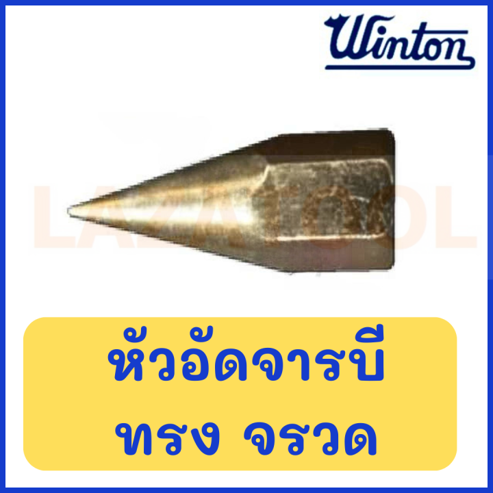 WINTON หัวอัดจารบี ทรง จรวด หัวอัดจาระบี ปลายหัวอัดจารบี หัวอัด ...