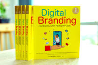 หนังสือ Digital Branding : กลยุทธ์แจ้งเกิดแบรนด์เล็ก ให้เติบใหญ่ได้อย่างยั่งยืน / หนังสือธุรกิจ