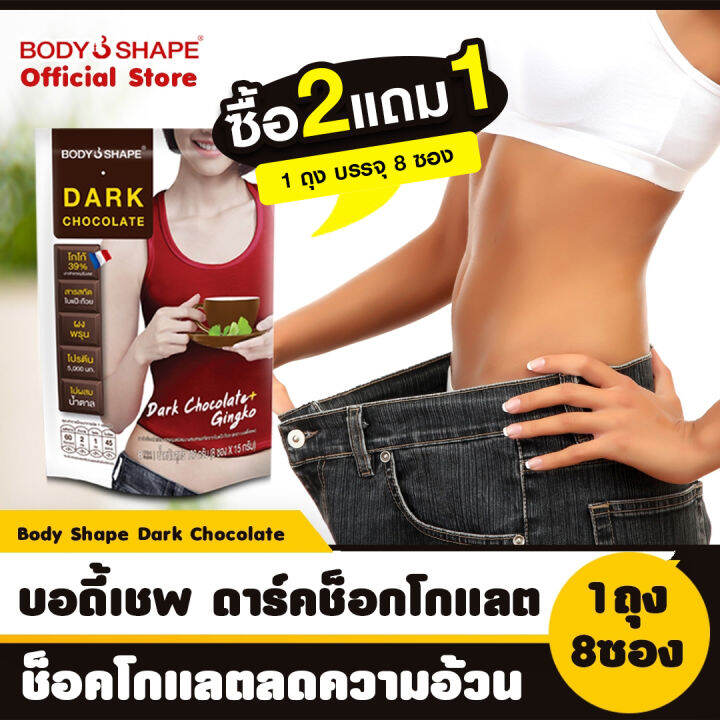 [ซื้อ 2 แถม 1] Body Shape Dark Chocolate บอดี้เชพ ดาร์คช็อกโกแลต ไม่มี ...