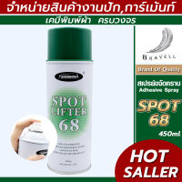 สเปรย์ขจัดคราบ (Spot Lifter 68) สเปรย์ขจัดคราบฝังลึก สเปรย์ขจัดคราบอเนกประสงค์ สเปรย์ขจัดคราบน้ำมันบนเสื้อ แบบ1 กระป๋อง