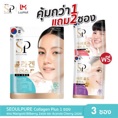 [SET สุดคุ้ม 3 ซอง ดูแลผิวสวย สายตาดี] SEOULPURE Collagen Plus 1 ซอง , SEOULPURE Marigold Bilberry Plus 1 ซอง และ  SEOULPURE Acerola Cherry Plus 1ซอง